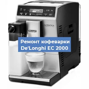 Декальцинация   кофемашины De'Longhi EC 2000 в Ростове-на-Дону